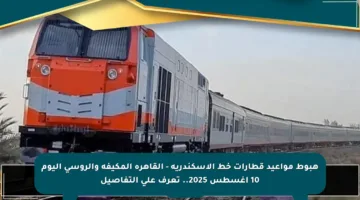 هبوط مواعيد قطارات خط الإسكندرية – القاهرة المكيفة والروسي اليوم 10 أغسطس 2025.. تعرف على التفاصيل